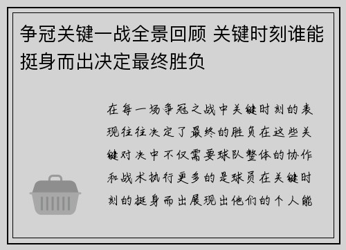 争冠关键一战全景回顾 关键时刻谁能挺身而出决定最终胜负