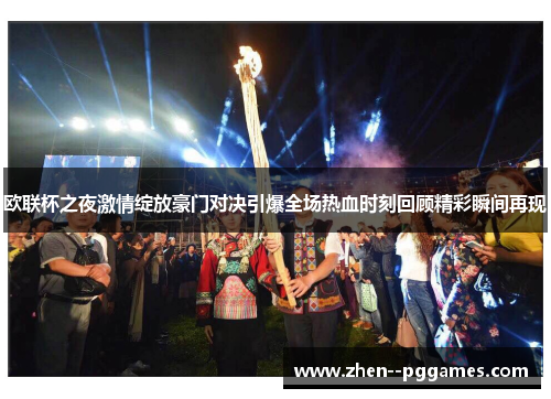 欧联杯之夜激情绽放豪门对决引爆全场热血时刻回顾精彩瞬间再现