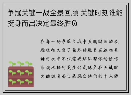 争冠关键一战全景回顾 关键时刻谁能挺身而出决定最终胜负