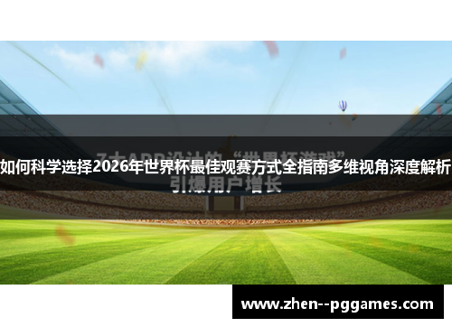 如何科学选择2026年世界杯最佳观赛方式全指南多维视角深度解析