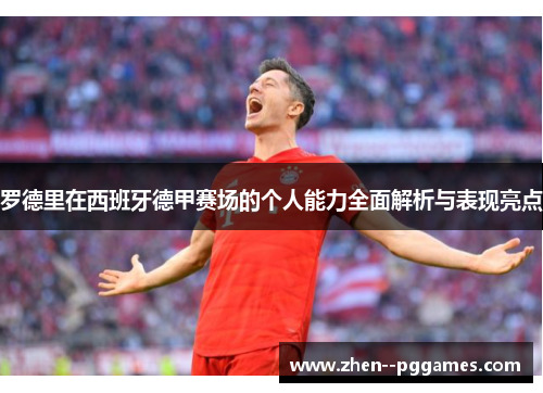 罗德里在西班牙德甲赛场的个人能力全面解析与表现亮点 罗德里在西班牙德甲赛场的个人能力全面解析与表现亮点