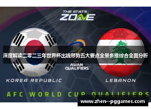 深度解读二零二三年世界杯出线形势五大要点全景多维综合全面分析