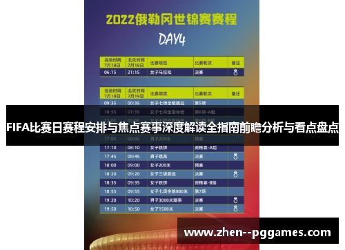 FIFA比赛日赛程安排与焦点赛事深度解读全指南前瞻分析与看点盘点