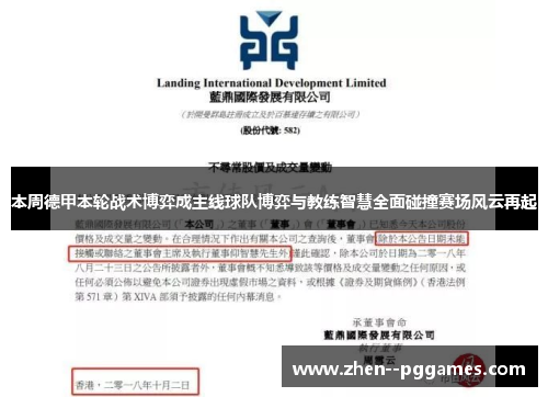 本周德甲本轮战术博弈成主线球队博弈与教练智慧全面碰撞赛场风云再起