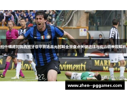 拉什福德对阵西班牙意甲赛场高光时刻全景盘点关键进球与统治级表现解析