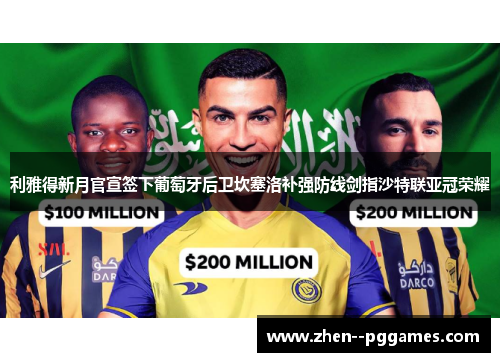 利雅得新月官宣签下葡萄牙后卫坎塞洛补强防线剑指沙特联亚冠荣耀