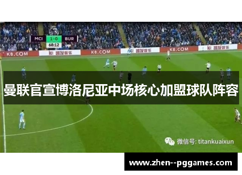 曼联官宣博洛尼亚中场核心加盟球队阵容 曼联官宣博洛尼亚中场核心加盟球队阵容