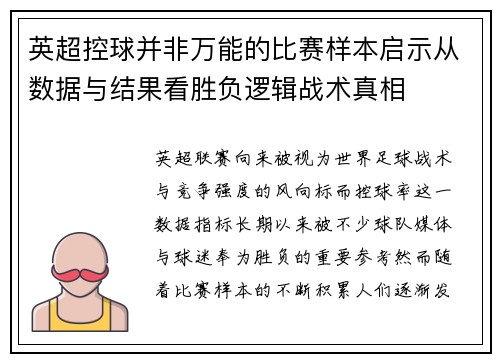 英超控球并非万能的比赛样本启示从数据与结果看胜负逻辑战术真相 英超控球并非万能的比赛样本启示从数据与结果看胜负逻辑战术真相