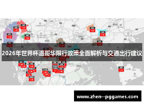 2026年世界杯温哥华限行政策全面解析与交通出行建议
