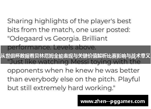 从世俱杯数据看贝林厄姆全能表现与关键价值解析比赛影响与战术意义
