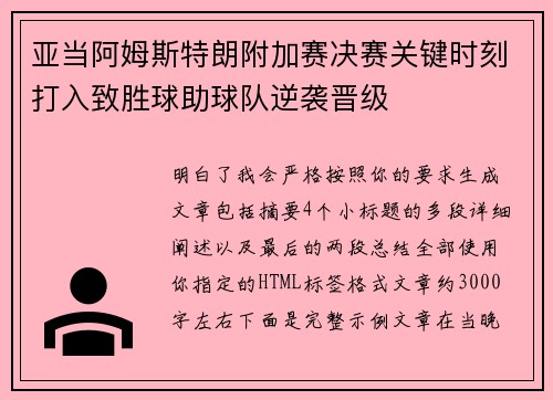 亚当阿姆斯特朗附加赛决赛关键时刻打入致胜球助球队逆袭晋级