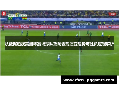 从数据透视美洲杯赛场球队攻防表现演变趋势与胜负逻辑解析