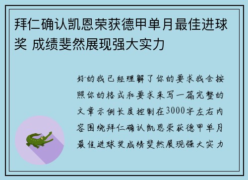 拜仁确认凯恩荣获德甲单月最佳进球奖 成绩斐然展现强大实力