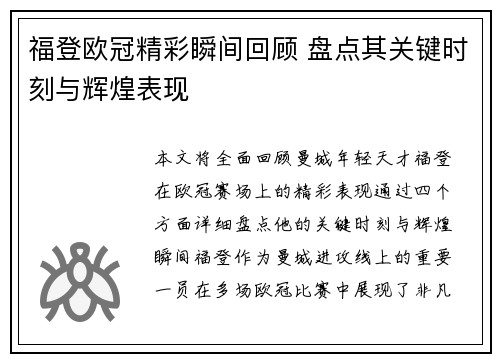 福登欧冠精彩瞬间回顾 盘点其关键时刻与辉煌表现