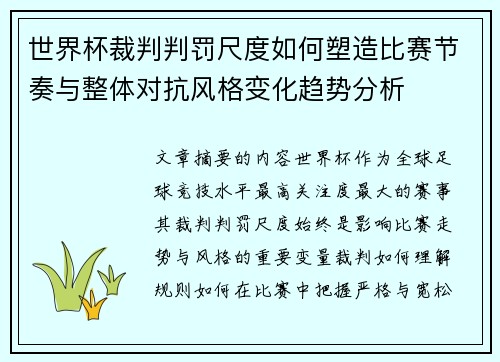 世界杯裁判判罚尺度如何塑造比赛节奏与整体对抗风格变化趋势分析