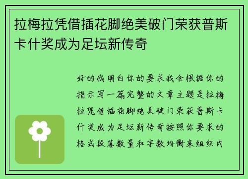 拉梅拉凭借插花脚绝美破门荣获普斯卡什奖成为足坛新传奇