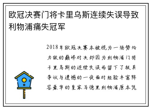 欧冠决赛门将卡里乌斯连续失误导致利物浦痛失冠军
