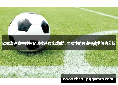 欧冠淘汰赛中传控足球体系真实成效与局限性的再审视战术价值分析