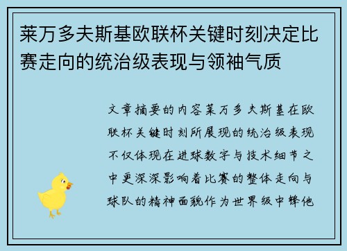 莱万多夫斯基欧联杯关键时刻决定比赛走向的统治级表现与领袖气质