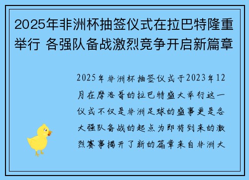 2025年非洲杯抽签仪式在拉巴特隆重举行 各强队备战激烈竞争开启新篇章