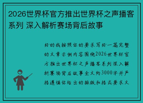 2026世界杯官方推出世界杯之声播客系列 深入解析赛场背后故事