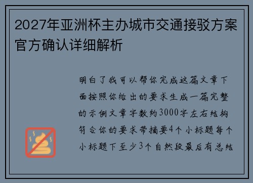 2027年亚洲杯主办城市交通接驳方案官方确认详细解析