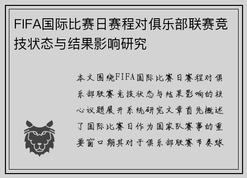FIFA国际比赛日赛程对俱乐部联赛竞技状态与结果影响研究