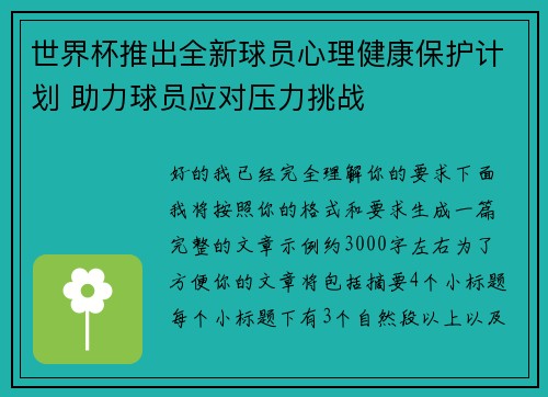 世界杯推出全新球员心理健康保护计划 助力球员应对压力挑战