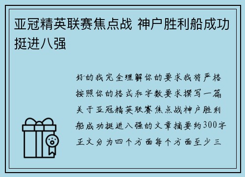 亚冠精英联赛焦点战 神户胜利船成功挺进八强