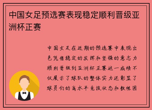 中国女足预选赛表现稳定顺利晋级亚洲杯正赛