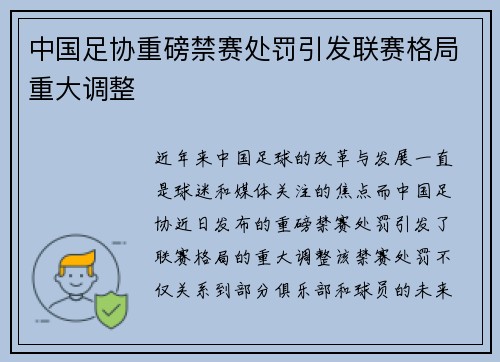 中国足协重磅禁赛处罚引发联赛格局重大调整 中国足协重磅禁赛处罚引发联赛格局重大调整