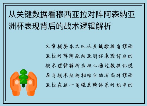 从关键数据看穆西亚拉对阵阿森纳亚洲杯表现背后的战术逻辑解析