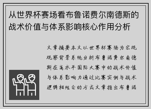 从世界杯赛场看布鲁诺费尔南德斯的战术价值与体系影响核心作用分析 从世界杯赛场看布鲁诺费尔南德斯的战术价值与体系影响核心作用分析