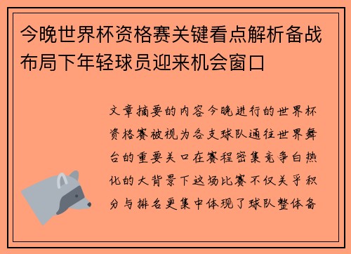 今晚世界杯资格赛关键看点解析备战布局下年轻球员迎来机会窗口