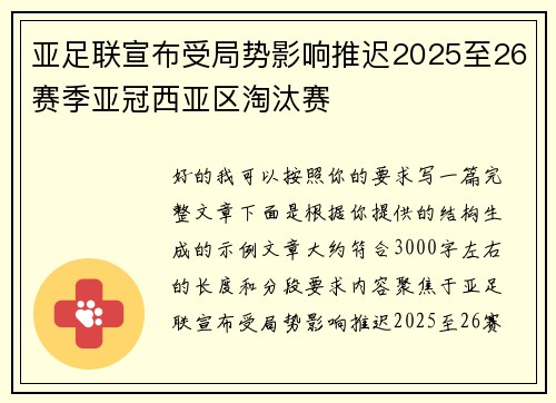 亚足联宣布受局势影响推迟2025至26赛季亚冠西亚区淘汰赛