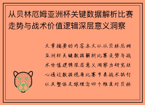 从贝林厄姆亚洲杯关键数据解析比赛走势与战术价值逻辑深层意义洞察