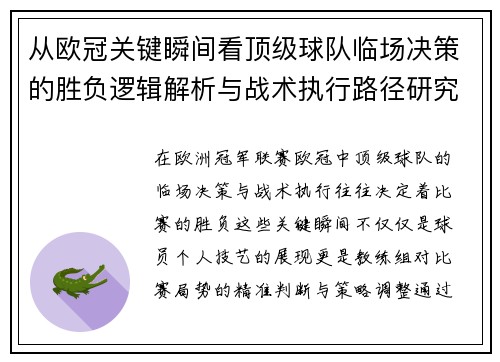 从欧冠关键瞬间看顶级球队临场决策的胜负逻辑解析与战术执行路径研究