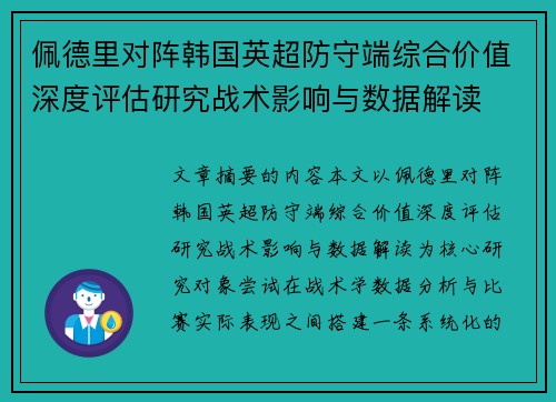 佩德里对阵韩国英超防守端综合价值深度评估研究战术影响与数据解读