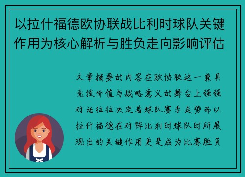 以拉什福德欧协联战比利时球队关键作用为核心解析与胜负走向影响评估