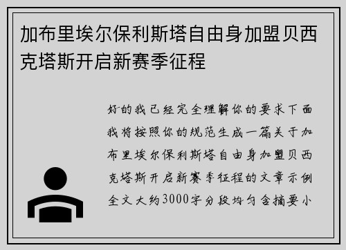 加布里埃尔保利斯塔自由身加盟贝西克塔斯开启新赛季征程
