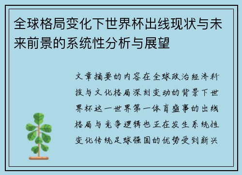 全球格局变化下世界杯出线现状与未来前景的系统性分析与展望
