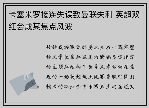 卡塞米罗接连失误致曼联失利 英超双红会成其焦点风波