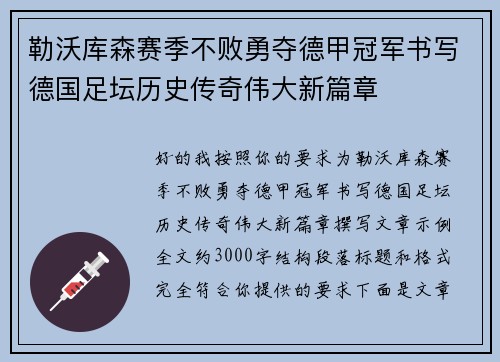 勒沃库森赛季不败勇夺德甲冠军书写德国足坛历史传奇伟大新篇章