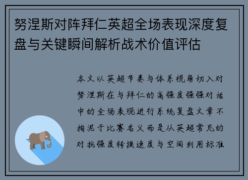 努涅斯对阵拜仁英超全场表现深度复盘与关键瞬间解析战术价值评估
