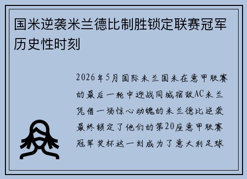 国米逆袭米兰德比制胜锁定联赛冠军历史性时刻