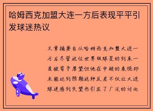 哈姆西克加盟大连一方后表现平平引发球迷热议