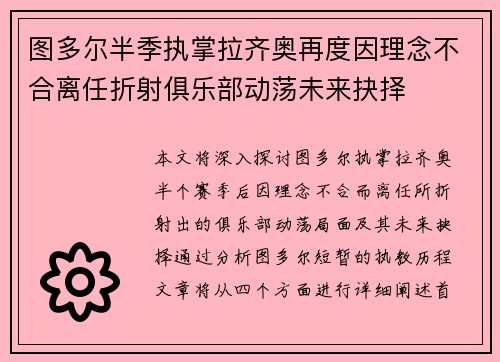 图多尔半季执掌拉齐奥再度因理念不合离任折射俱乐部动荡未来抉择