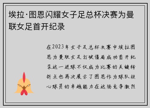埃拉·图恩闪耀女子足总杯决赛为曼联女足首开纪录