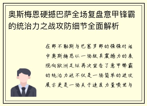 奥斯梅恩硬撼巴萨全场复盘意甲锋霸的统治力之战攻防细节全面解析