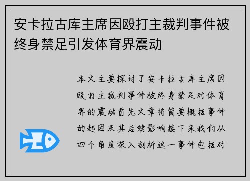 安卡拉古库主席因殴打主裁判事件被终身禁足引发体育界震动